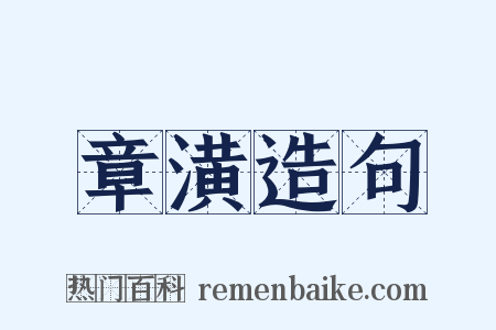 章潢造句是什么意思的图片